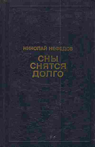 Книга Нефёдов Н. Сны снятся долго, 11-3684, Баград.рф